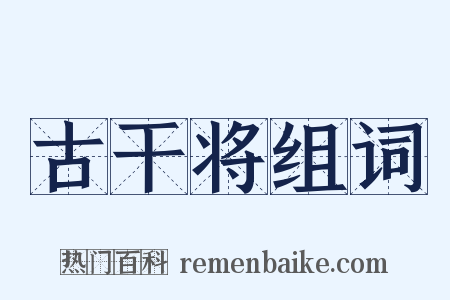 古干将组词是什么意思的图片